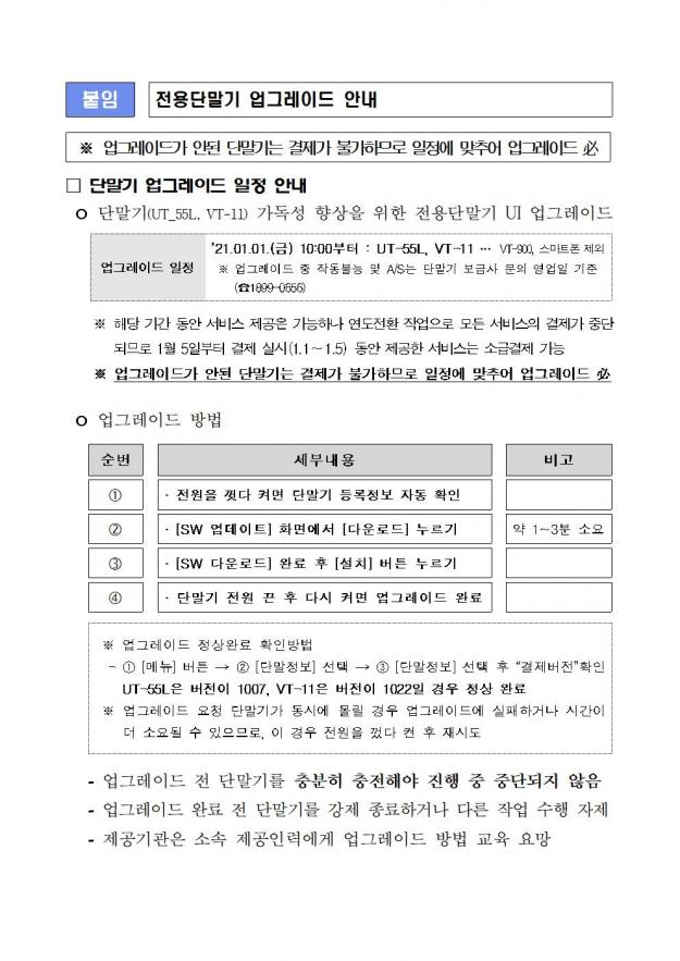 □ 단말기 업그레이드 일정 안내001.jpg
