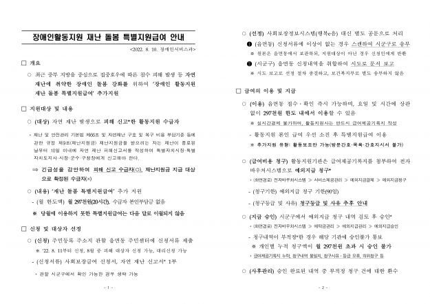 2-2. 장애인활동지원 재난 돌봄 특별지원급여 안내-v3_1.jpg