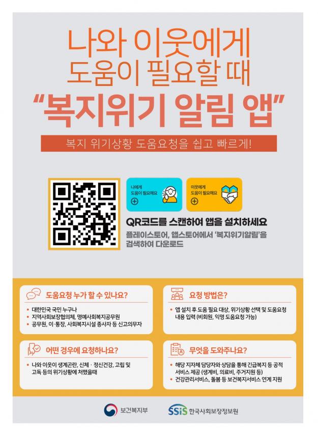 복지위기 알림 앱 포스터_1.jpg